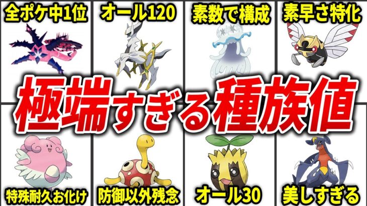 種族値に特徴がありすぎるポケモン20選【歴代ポケモン】