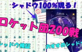 ロケット団200戦叩いてみた シャドウ100％GET👿