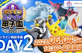 「ポケモンユナイト甲子園 2023」オンライン地区予選 DAY 2