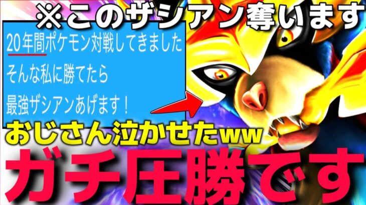 初心者のフリして”キッズ構築パーティ”で20年間ポケモンやってるおじさんを返り討ちにして最強ザシアン奪ったったwww【ポケモンSV】【ランクマ一位解説】