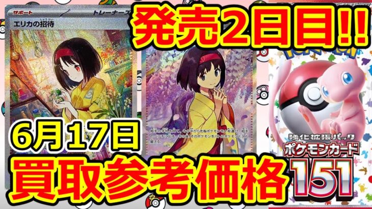 【ポケモンカード】発売2日目のポケモンカード151  買取参考価格