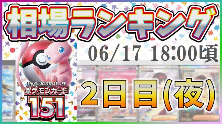 【最新版】【2日目夜】【ポケカ】ポケモンカード151(イチゴーイチ) マスターボール,SR以上 高額カード 販売価格 相場ランキング [2023/06/17-18:00] 【SV2a/ポケモンカード】