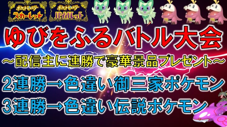 【ゆびをふる大会】2連勝で色違い御三家ポケモン、3連勝で色違い伝説ポケモンプレゼント！一撃必殺当てた人には色違いカイオーガプレゼント！