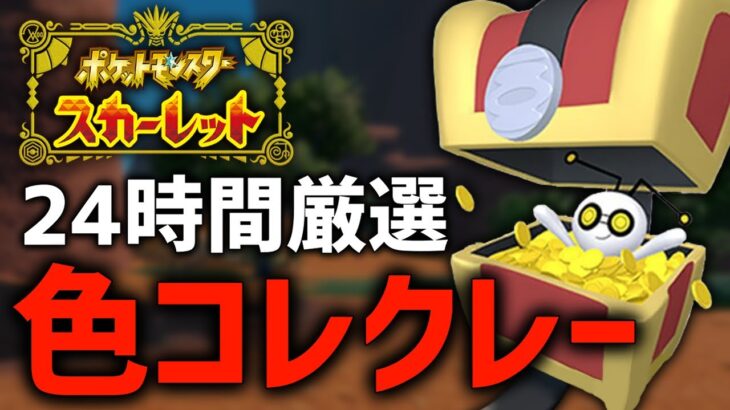 【24時間】鬼畜すぎる色違いコレクレーの厳選やる！#5【ポケモンSV】