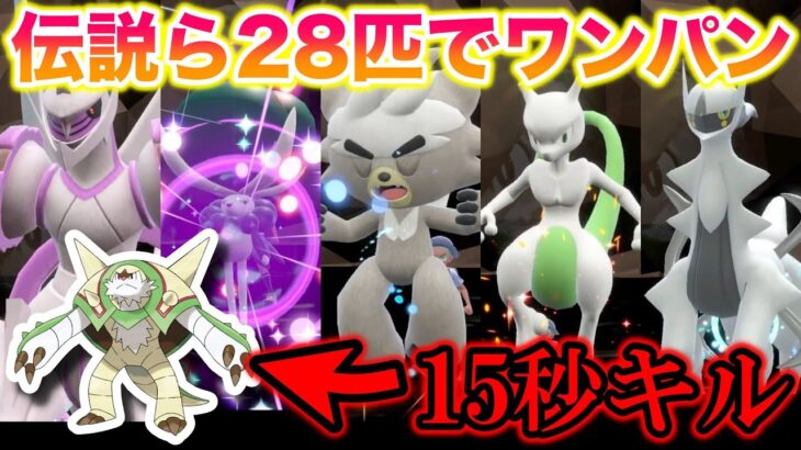 【無双】解禁された伝説・幻たち28匹で最強のブリガロンをワンパンしたったww【ポケモンSV/スカバイ】