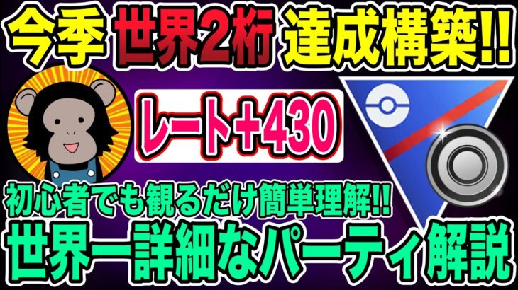 【世界2桁達成】誰でも世界ランカーの立ち回りを完全再現可能へ！！面白いように勝てるので騙されたと思って観てください！【ポケモンGO】【GOバトルリーグ】【シングルカップ】