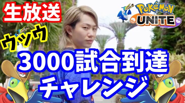 🔴【ポケモンユナイト】ウッウ3000試合到達するまで終われません！！フレンドの方々、いつも通り参加してもろてOKです！私は！！3000試合までウッウやります！　#ポケモン #ポケモンユナイト