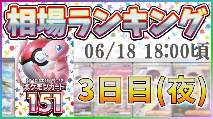 【最新版】【3日目夜】【ポケカ】ポケモンカード151(イチゴーイチ) マスターボール,SR以上 高額カード 販売価格 相場ランキング [2023/06/18-18:00] 【SV2a/ポケモンカード】