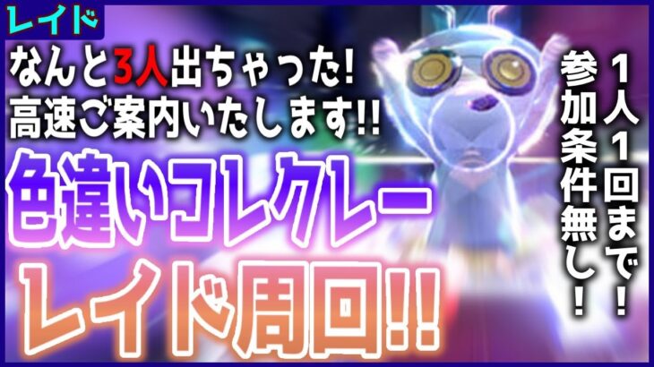 色違いコレクレーレイド(リスナーさんが)なんと3つ目出た！！配布配信！【ポケモンSV スカーレット バイオレット】