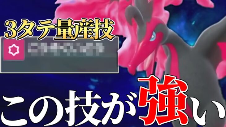 【3タテ量産】厄災登場でオワコン扱いされてる『ガラルファイヤー』実はまだまだ無双できる天才型があるんです。【ポケモンSV】