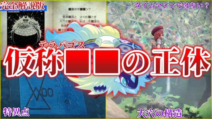 【総集編】博士が作ったのは本当にタイムマシン？第3伝説が起こすパラドックス＋相対性理論！”謎多き”テラパゴス”を解説【作業用】【ポケモンSV】【DLC/ゼロの秘宝】