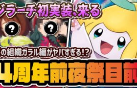 遂に来てしまう4周年前夜祭…！ジラーチ実装に悪の組織ガラル編開催がヤバすぎる！？【ポケマス / ポケモンマスターズEX】