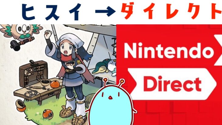 【ポケモン→ニンダイ】ヒスイ送りは突然に5→ニンダイ視聴枠※ミラー無し