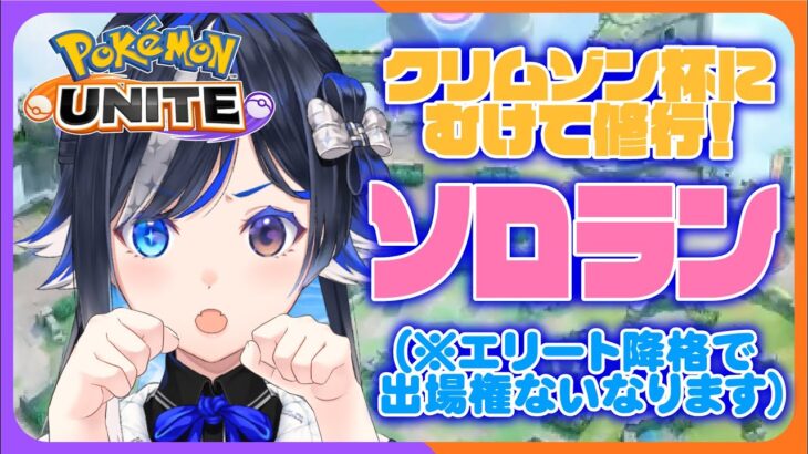 【 ポケモンユナイト】💢あとたった6連勝でマスター💢完ソロマスター目指してエキスパ②◇◆◆スタート【🐟 瀬名あいみVtuber🐟 】