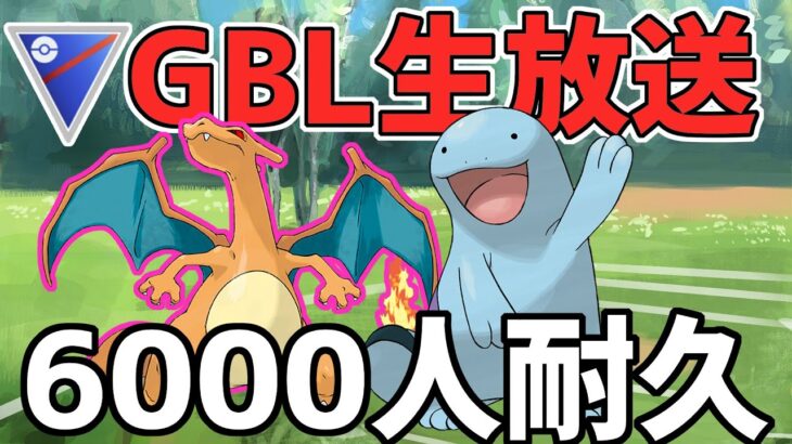 【生放送】スーパーリーグ　新補完リザヌオーで登録者6000人まで楽しむ！【ポケモンGO】【GOバトルリーグ】【GBL】