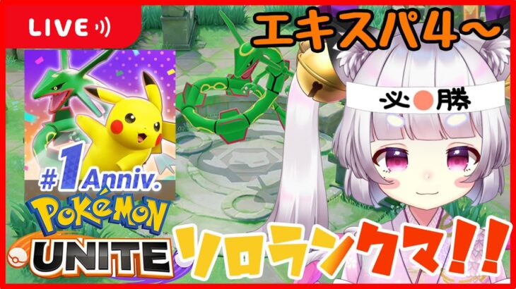 【#68】#ポケモンユナイト S12＊ソロラン配信！エキスパ4～！ソロランしていく漢！