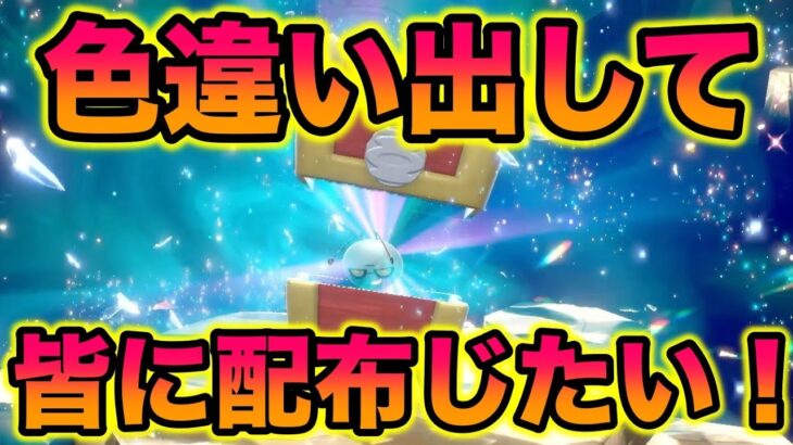 #7 【期間限定】色違いコレクレーレイドを出して皆に配布じたい！！！！【ポケモンSV/スカバイ】