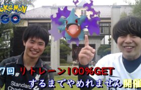 第7回リトレーン100％GETするまでやめれません開催【ポケモンGO】