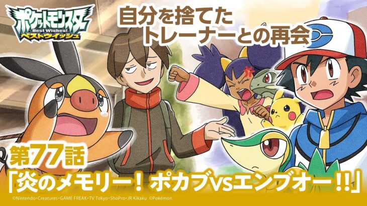 【公式】アニメ「ポケットモンスター ベストウイッシュ」第77話「炎のメモリー！ ポカブVSエンブオー！！」（アニポケセレクション）