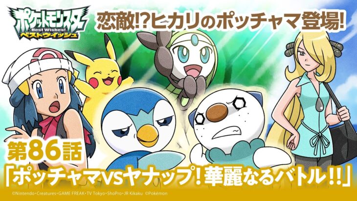 【公式】アニメ「ポケットモンスター ベストウイッシュ」第86話「ポッチャマVSヤナップ！華麗なるバトル！！」（アニポケセレクション）