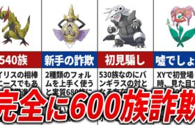 99％が騙された600族詐欺ポケモンまとめ【歴代ポケモン】