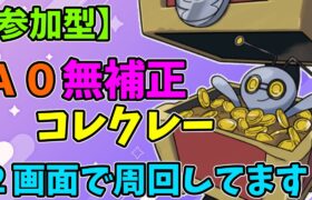 【参加型】A0無補正性格コレクレー　２画面レイド周回【ポケモンSV】　Pokémon