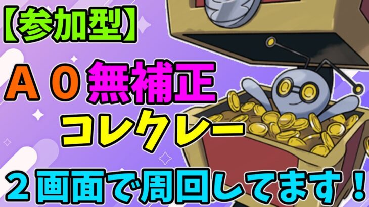 【参加型】A0無補正性格コレクレー　２画面レイド周回【ポケモンSV】　Pokémon