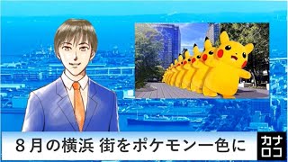 ８月の横浜 街をポケモン一色に　AIアナ・６月１９日～２４日／神奈川新聞（カナロコ）