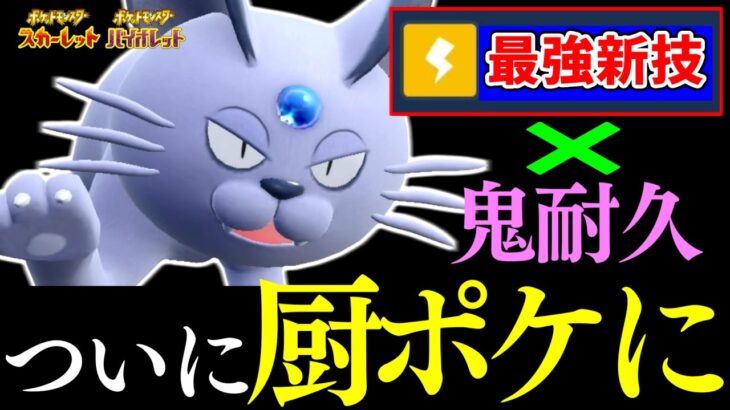 【嘘だろｗｗ】Aペルシアンさん、ついに待望のあの技を新規習得！準伝クラスの鬼耐久と害悪技で厨ポケにｗｗｗｗｗ【ポケモンSV】