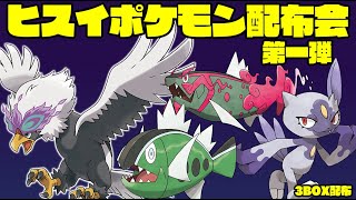 第一弾ヒスイポケモン配布会  バスラオ系統・ウォーグル・ニューラ　３BOX配布！※参加される方は概要覧みてね【ポケモンSV】【#赤城ユタ】