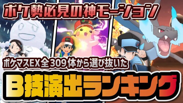 ポケマスB技演出ランキングTOP11！ポケモンファン必見の神がかったモーションを完全解説！！【ポケマス / ポケモンマスターズEX】