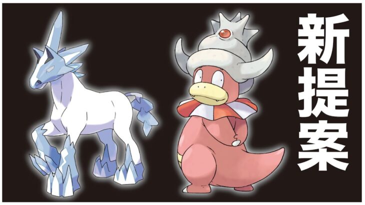 【新提案】「ブリザポス×ヤドキング」で「Bre-a-king」構築？【ポケモンSV】