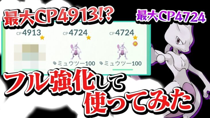 【最大CP4913】あのミュウツーを超えるポケモンを手に入れた話【ポケモンGO】