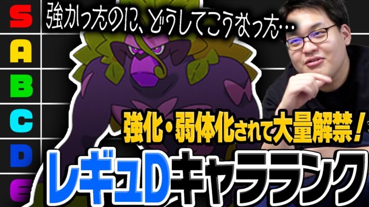 新たにポケモン大量解禁！評価はどうなる？『レギュレーションDキャラランク』後編