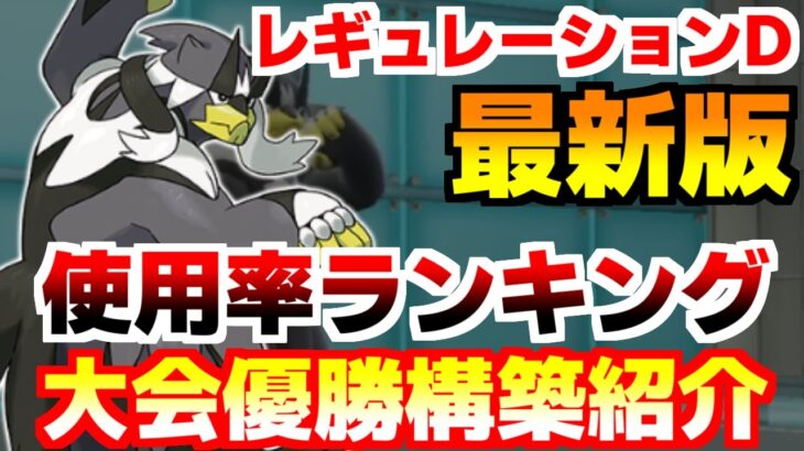 【最新版】レギュレーションDのガチ大会使用率ランキング&最終1位構築を公開！来期環境で遅れを取らないために徹底解説します【ポケモンSV/スカーレット・バイオレット】