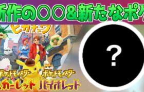 【速報】ニンダイ未公開の新作情報とDLCの誰も気づかない内定ポケモンの存在【ポケモン】