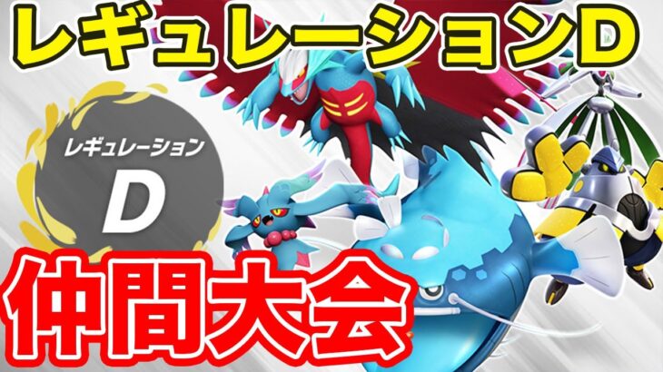 うえーすカップ  仲間大会 レギュレーションD【ポケモンSV　スカーレット バイオレット】