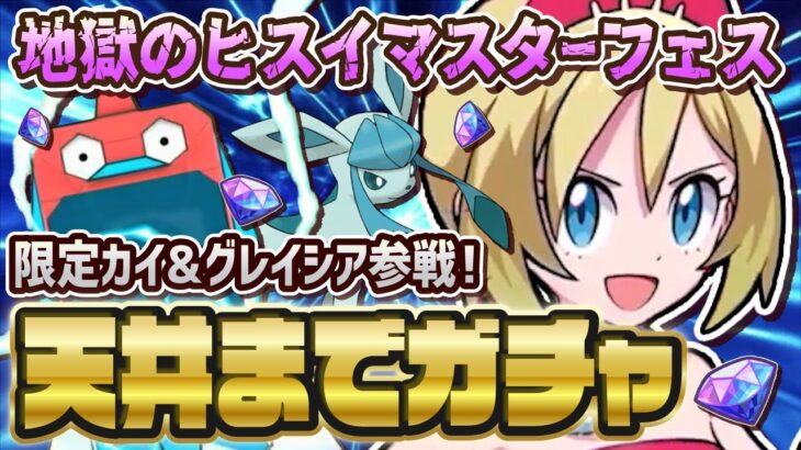 カイ＆グレイシアを完凸狙いでヒスイマスターフェスガチャを引くぞおおお！！【ポケマス / ポケモンマスターズEX】