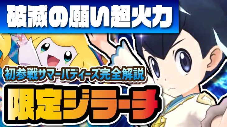 フウ＆ジラーチを性能評価！スキルと化した”破滅の願い”の火力がヤバすぎる！？【ポケマス / ポケモンマスターズEX】