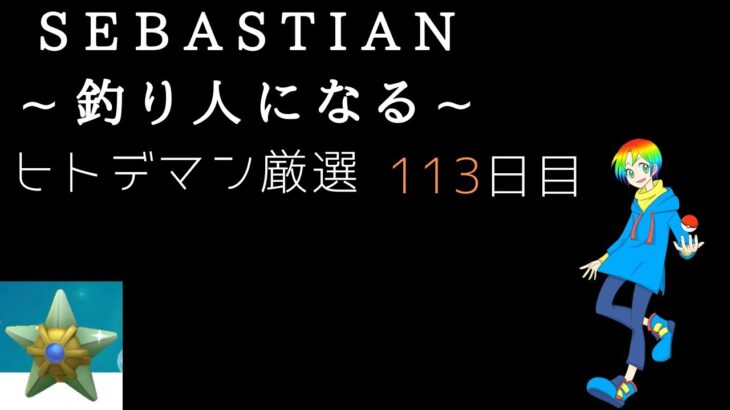 【ポケモンFRLG】釣り人セバスチャンのヒトデマン(Shiny Staryu)色違い厳選(113日目) 35500~