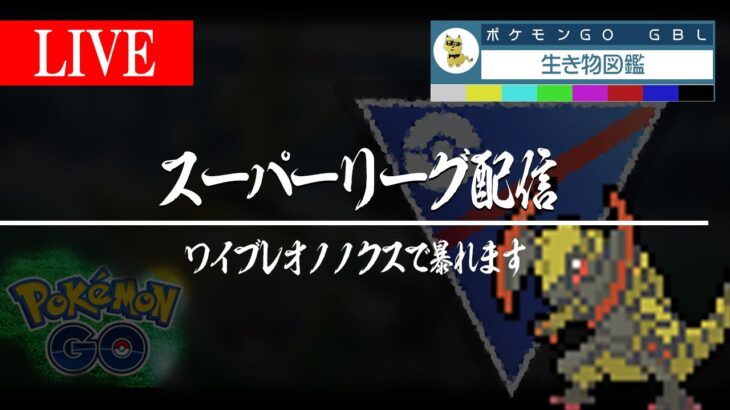 【スーパーリーグ】ついにバグ技ワイドブレイカー習得！！オノノクス使います！！【GBL】