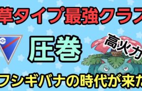 【圧倒的な高火力】火力でごり押せ!! フシギバナのポテンシャルがヤバい!!【スーパーリーグ】【GBL】