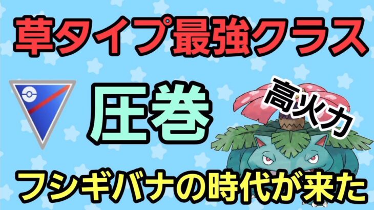 【圧倒的な高火力】火力でごり押せ!! フシギバナのポテンシャルがヤバい!!【スーパーリーグ】【GBL】