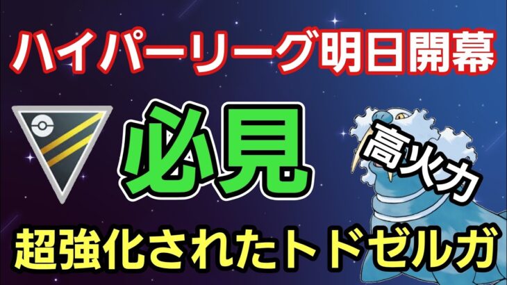 【必見】初日から爆勝ちだ!! つららばり強化のトドゼルガの復権あるか!!【ハイパーリーグ】【GBL】