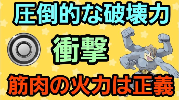 【筋肉は正義】※火力高すぎ注意!! 引き先カイリキー強すぎない?!【シングルカップ】【GBL】