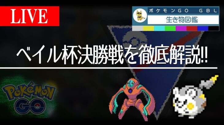 ベイル杯優勝しました！！決勝の激戦を徹底解説します！！【GBL】