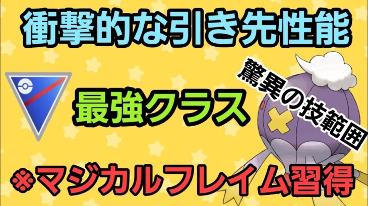 【最強】使わずにはいられない!! マジカルフレイムを覚えたフワライドが強すぎる!!【スーパーリーグ】【GBL】