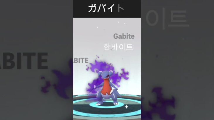 【ポケモンGO】シャドウフカマルを進化させてみた!!「デジモンアドベンチャー風にポケモンを進化させたらカッコよすぎた件! 第11弾 」