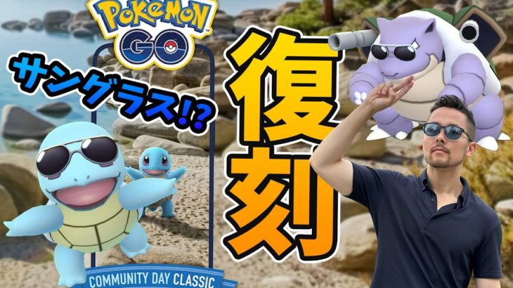 今回の復刻コミュデイはここに注意！？ゼニガメがサングラスをかけて戻ってくるぞ！【ポケモンGO】