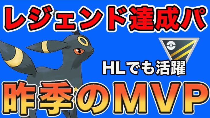 昨シーズンレジェンド達成パーティ！今シーズンのハイパーリーグ環境でも強い！【ハイパーリーグ】【ポケモンGO】